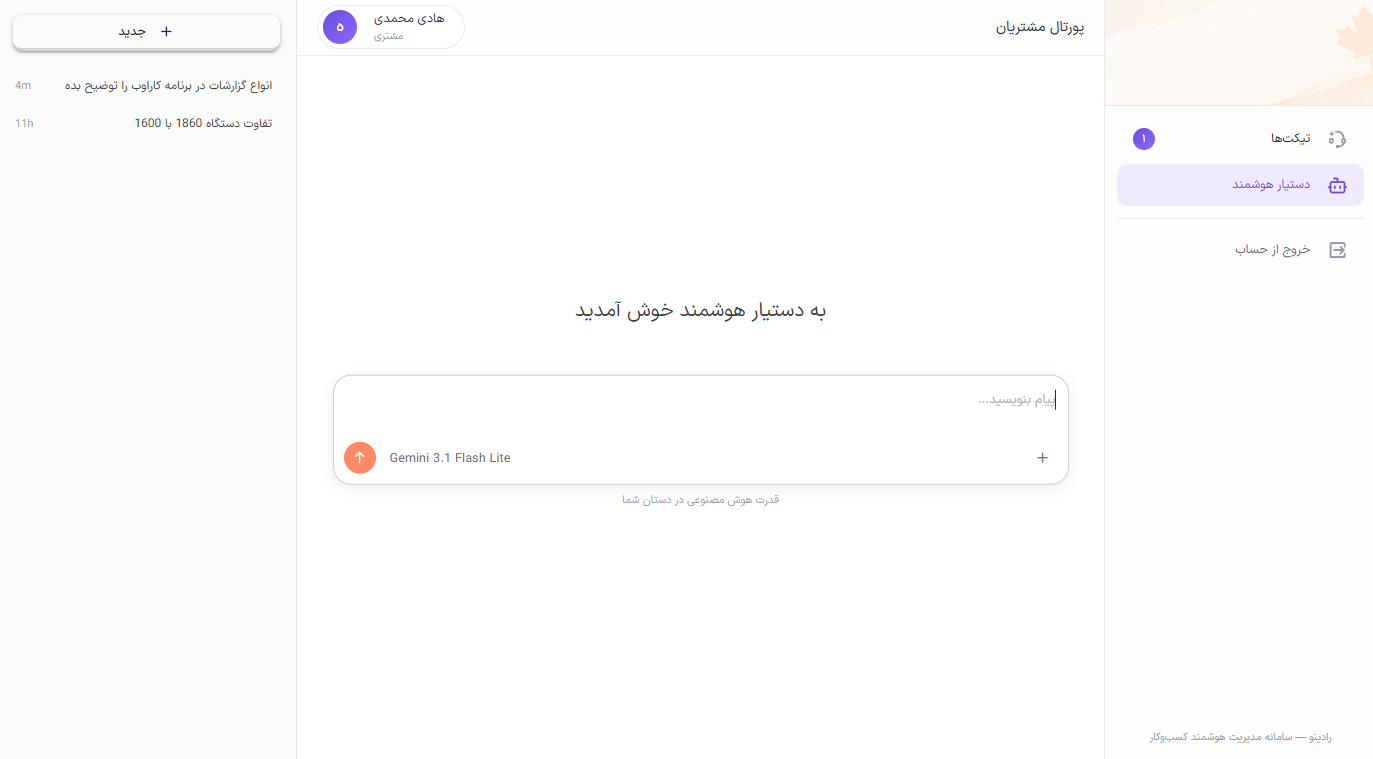 ماژول پورتال مشتریان رادینو — ثبت و پیگیری تیکت پشتیبانی