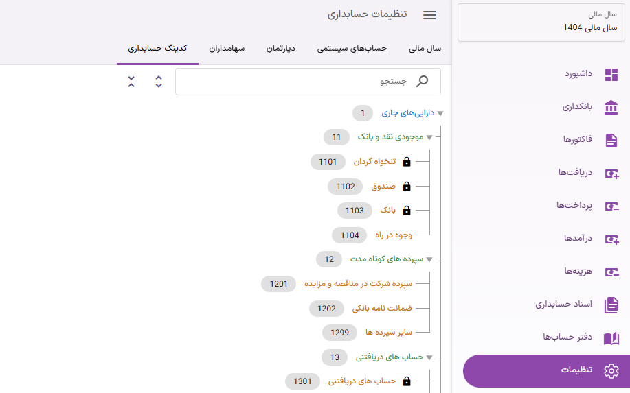 سیستم حسابداری رادینو